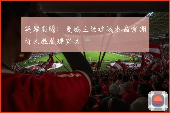 英超前瞻：曼城主场迎战水晶宫期待大胜展现实力