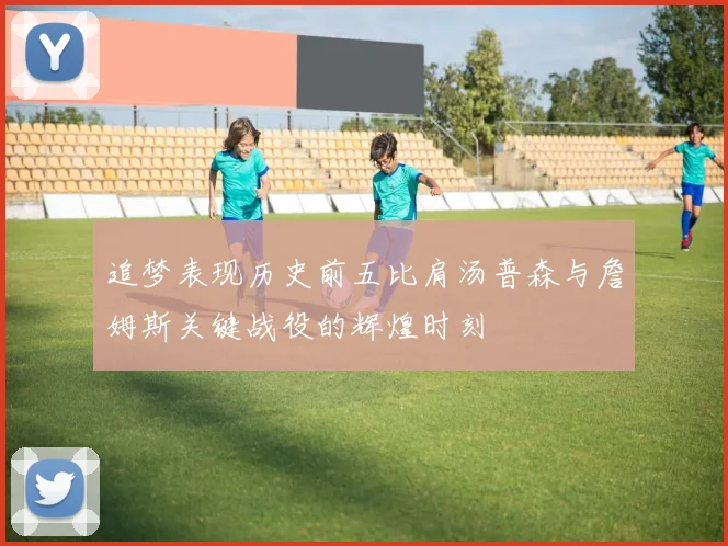 追梦表现历史前五比肩汤普森与詹姆斯关键战役的辉煌时刻